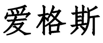 爱格斯