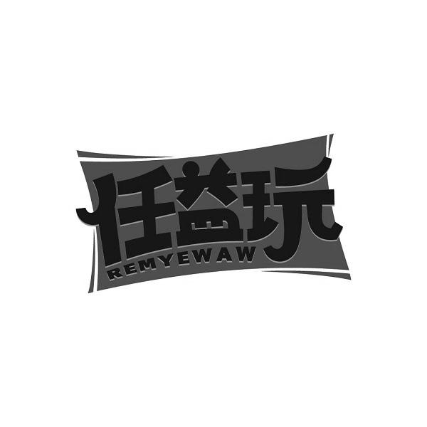 任益玩 REMYEWAW