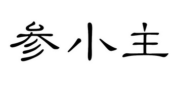 参小主