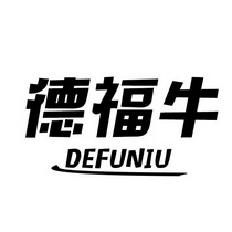 德福牛