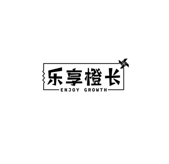乐享橙长 ENJOY GROWTH