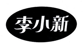 李小新
