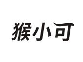 猴小可