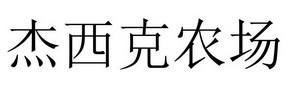 杰西克农场