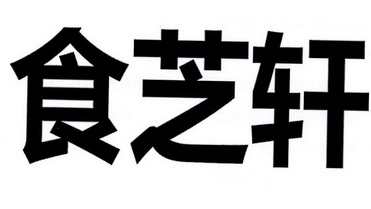 食芝轩