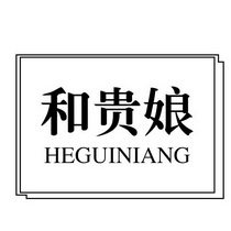 和贵娘