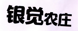 银觉农庄