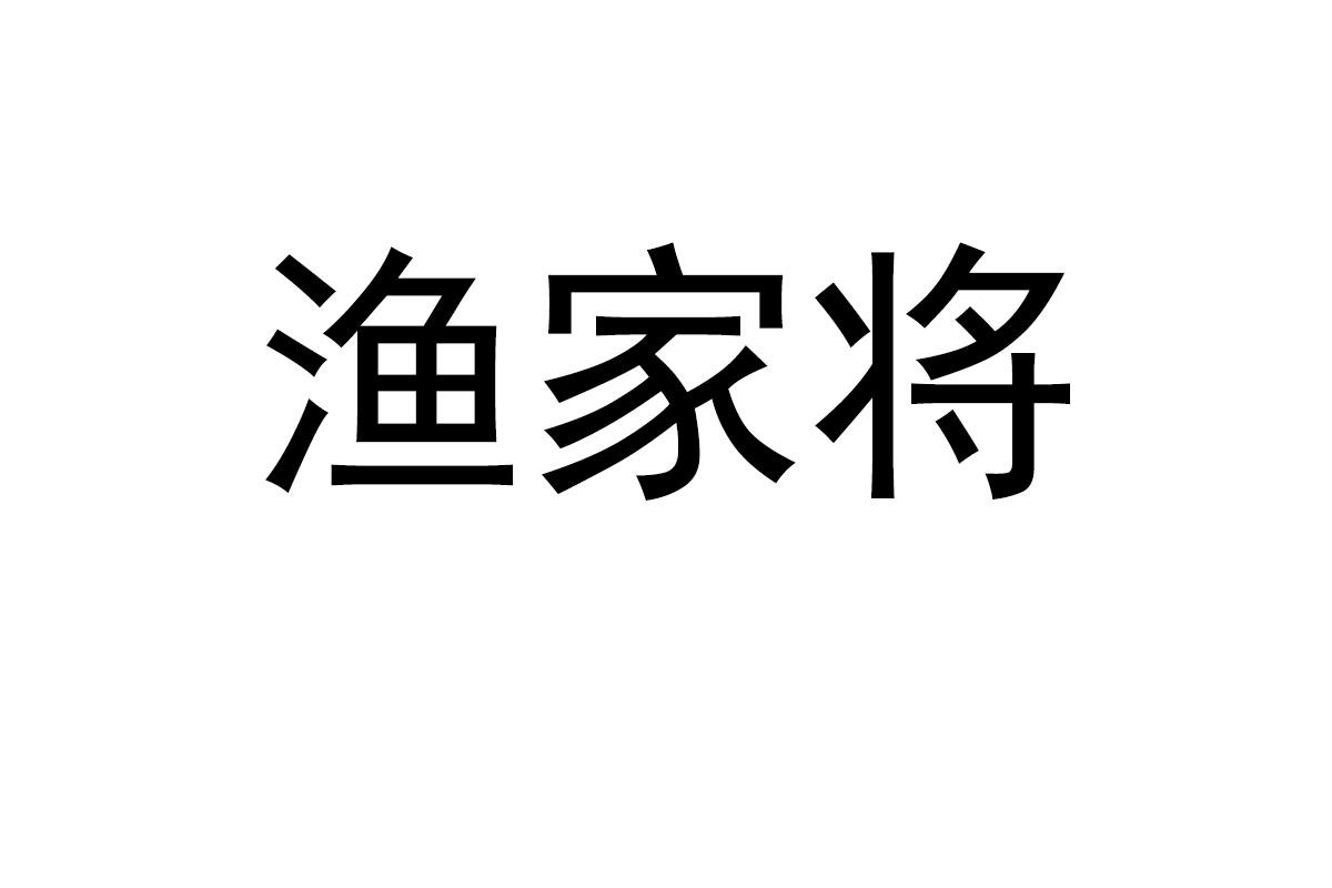 渔家将