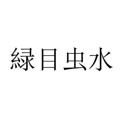 绿目虫水