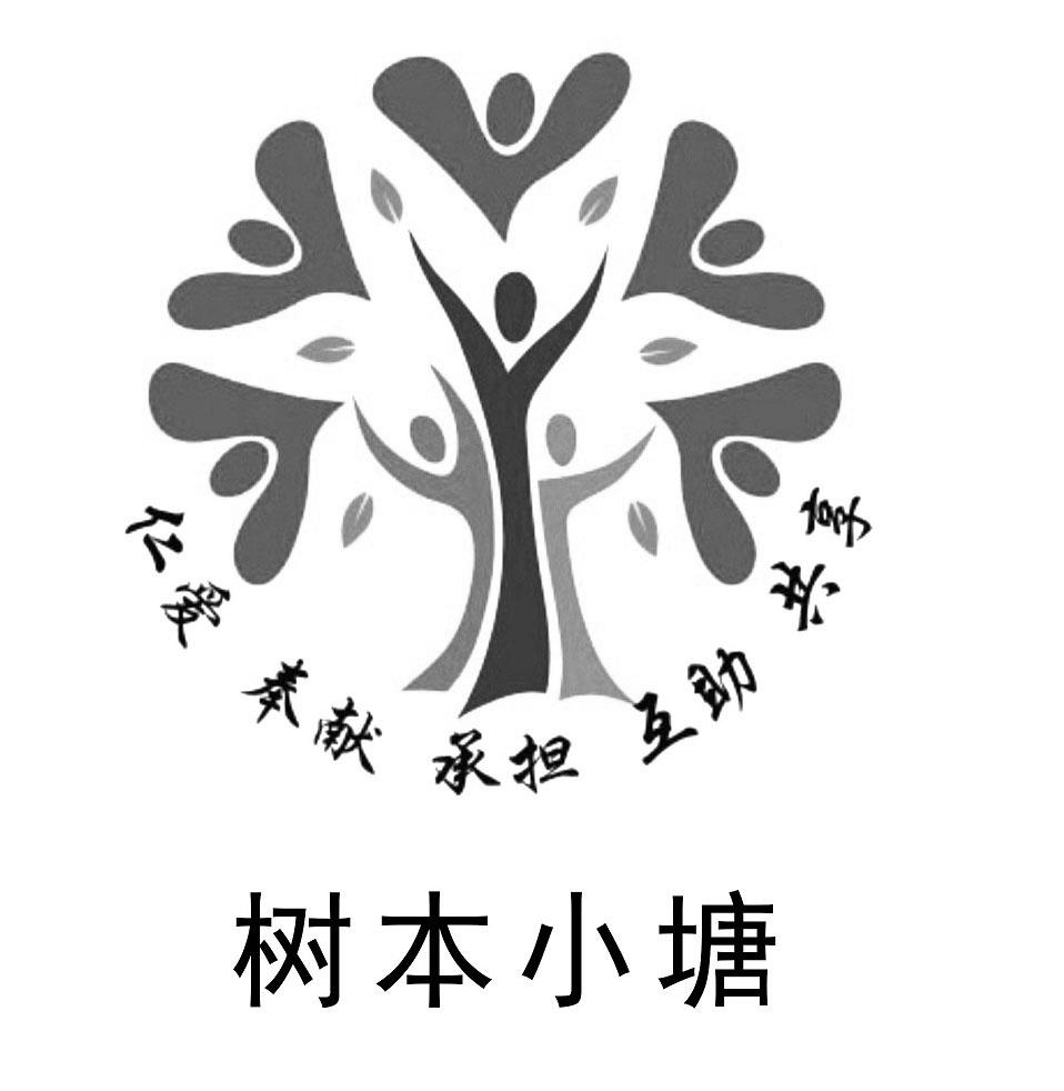 树本小塘 仁爱 奉献 承担 互助 共享