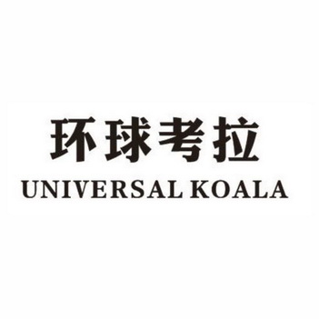 环球考拉 UNIVERSAL KOALA