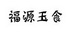 福源玉食