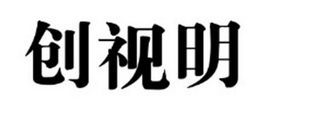 创视明