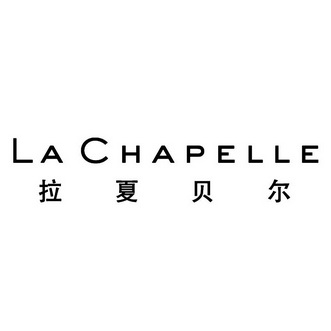 拉夏贝尔 LA CHAPELLE
