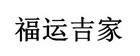 福运吉家