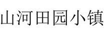 山河田园小镇