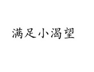 满足小渴望