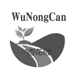 香花畦 WUNONGCAN