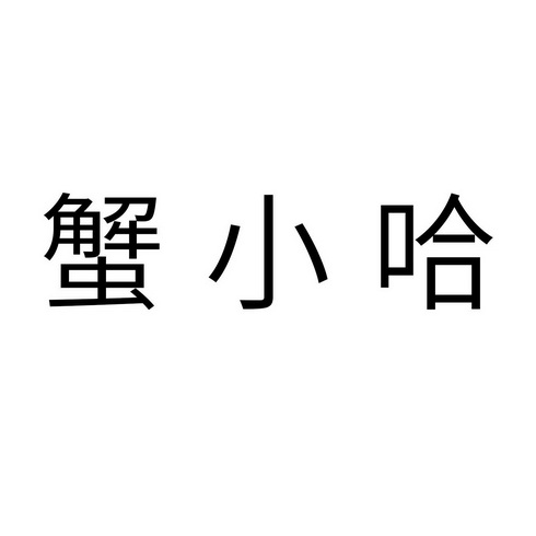 蟹小哈