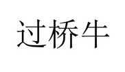 过桥牛