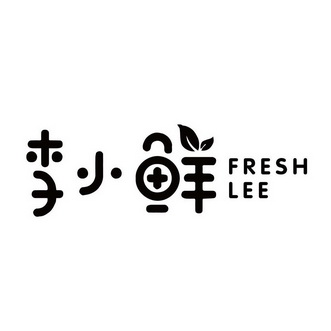 李小鲜 FRESH LEE
