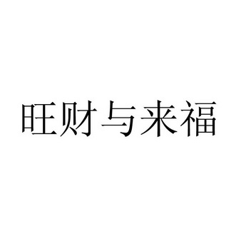 旺财与来福