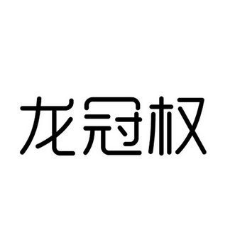 龙冠权