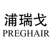 浦瑞戈 PREGHAIR