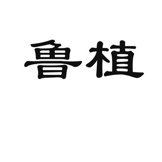 鲁植