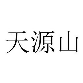 天源山