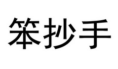 笨抄手