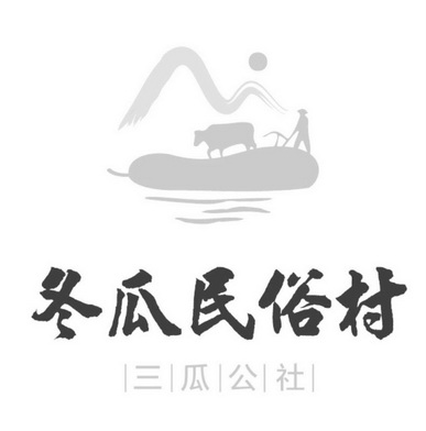 冬瓜民俗村 三瓜公社