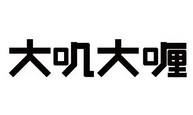 大叽大喱