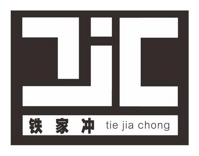 铁家冲  TJC