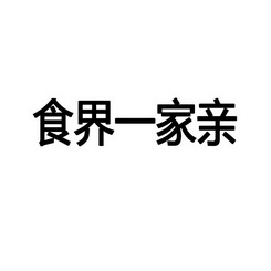 食界一家亲