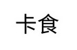 卡食
