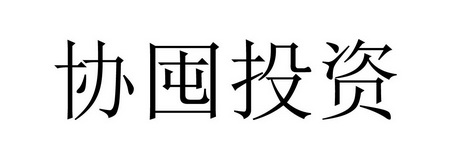 协囤投资