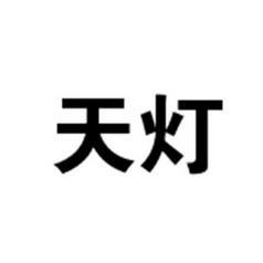 天灯