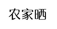 农家晒
