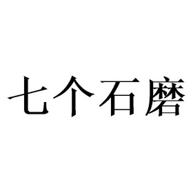 七个石磨