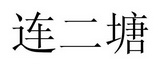 连二塘