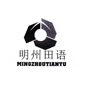明州田语