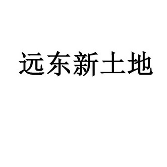 远东新土地
