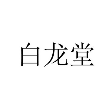 白龙堂