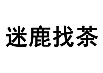 迷鹿找茶