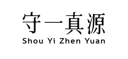 守一真源