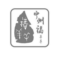 宁州福羊羊 福羊羊