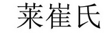 莱崔氏