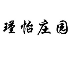 瑾怡庄园