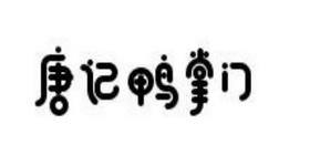唐记鸭掌门